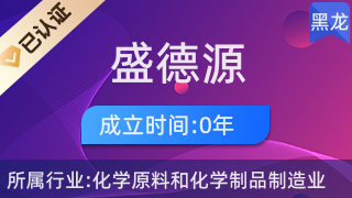 盛德源清潔用品經(jīng)銷(xiāo)商店 道外區(qū)的日用雜品零售專(zhuān)家